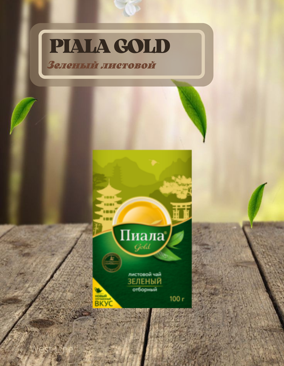 Пиала Gold зеленый листовой чай (100 грамм)
