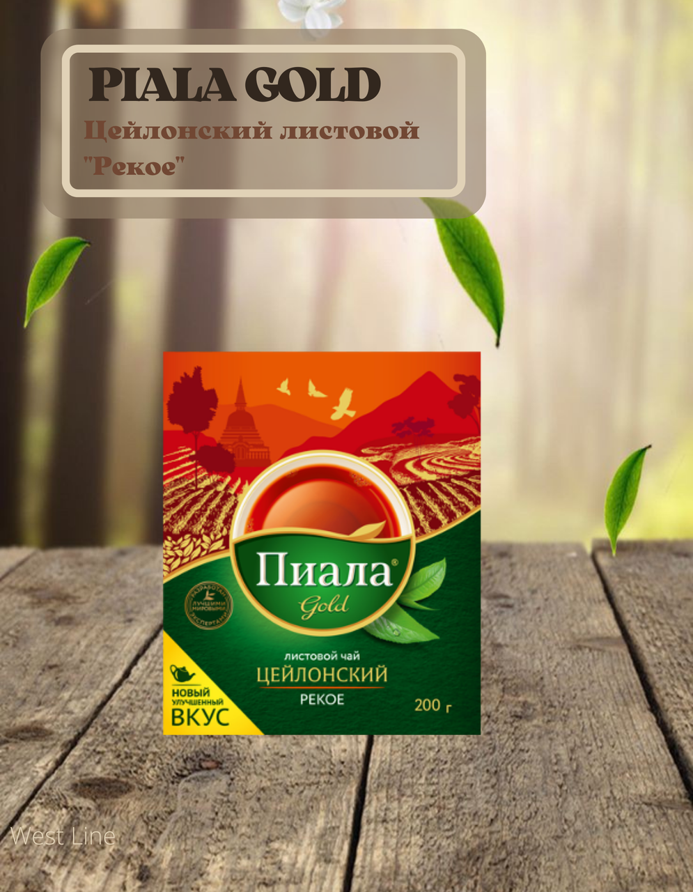 Пиала Gold  Чай  черный Цейлонский листовой  "Рекое" (200 грамм)