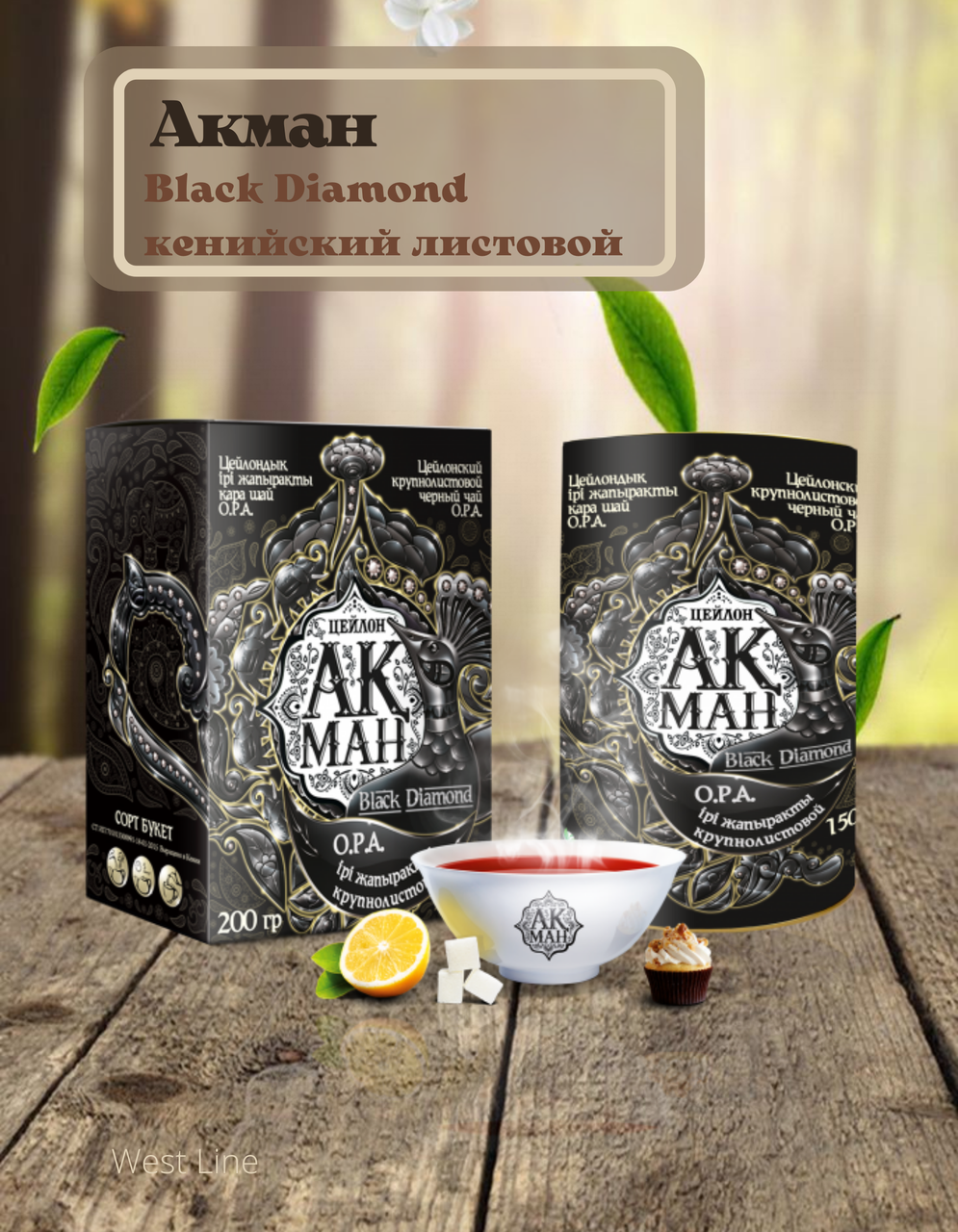 Чай Акман Black Diamond кенийский листовой 150гр