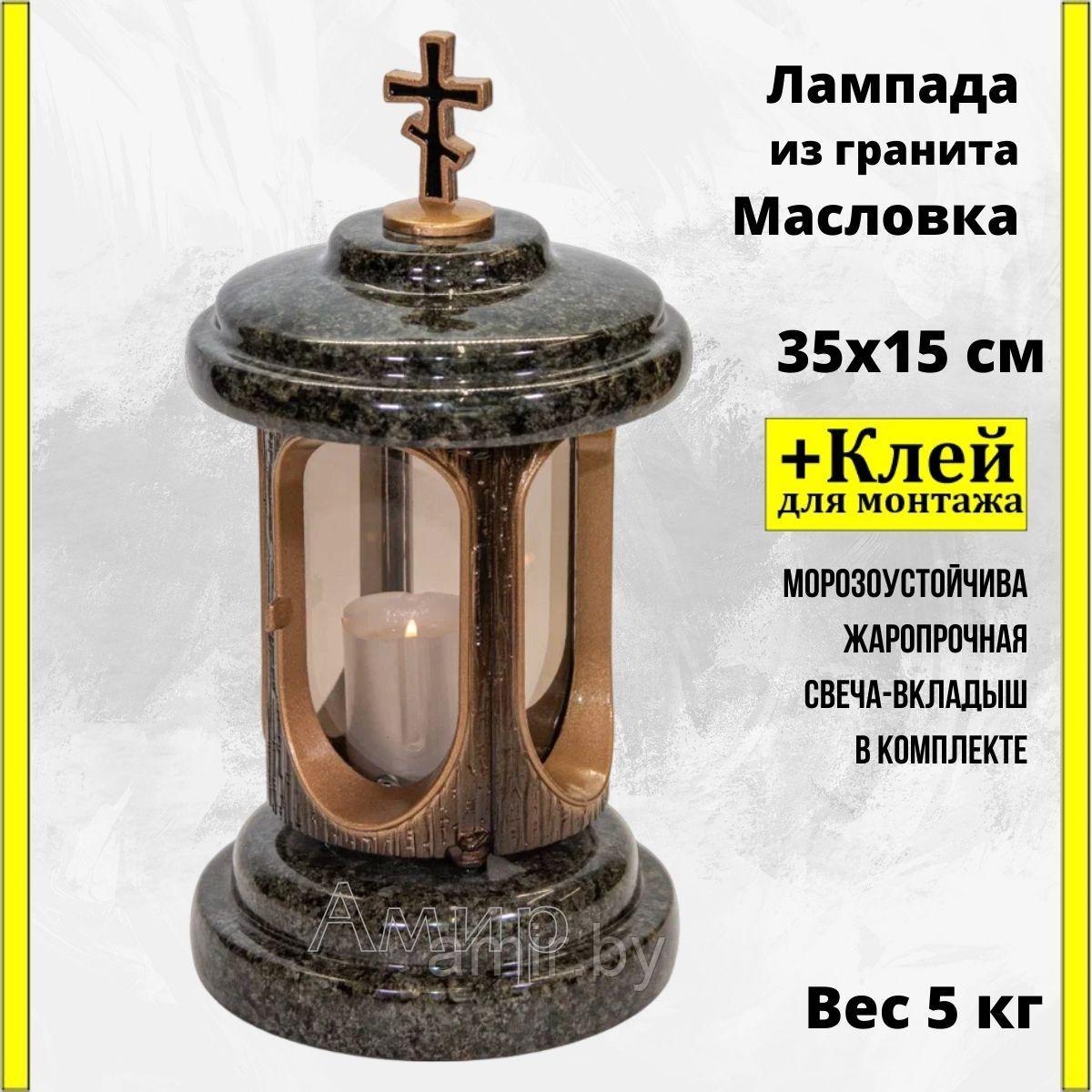 Лампада на кладбище/памятник из гранита Масловка Бронза. Высота 35см. См. описание ниже!!! - фото 1 - id-p158272626