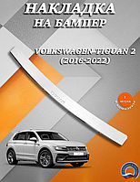 Накладка на задний бампер Фольксваген Тигуан 2 / Volkswagen Tiguan 2 (2016-2022) Надпись Tiguan