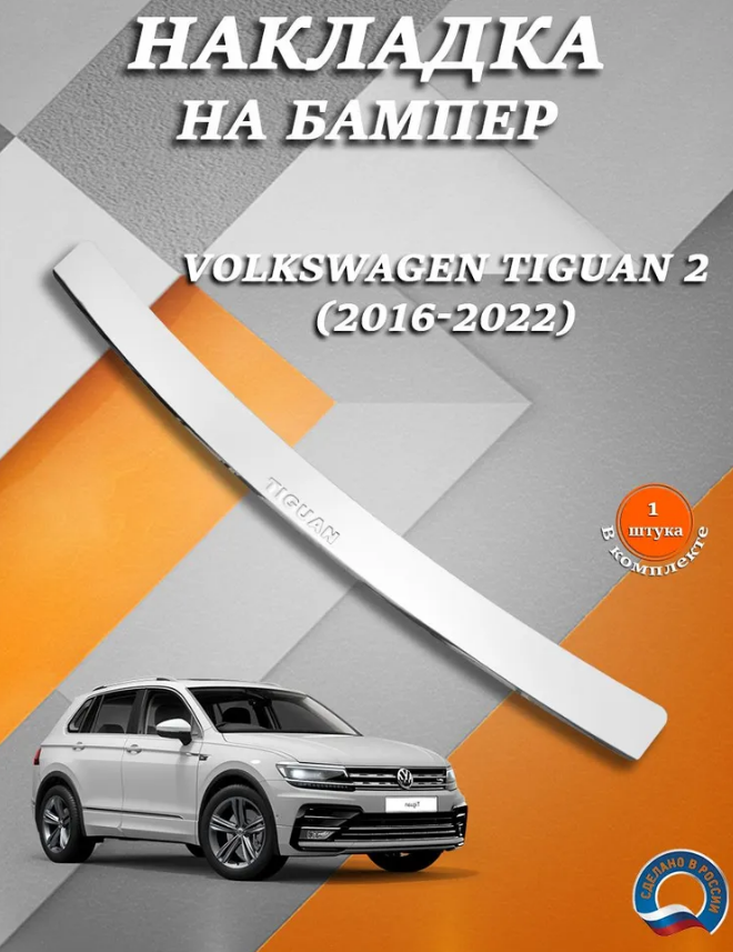 Накладка на задний бампер Фольксваген Тигуан 2 / Volkswagen Tiguan 2 (2016-2022) Надпись Tiguan - фото 1 - id-p225122018