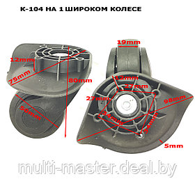 Колесо для чемодана К-104 на одном широком колесе (К-104 1ШК)