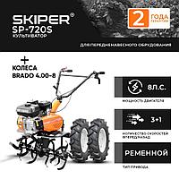 КУЛЬТИВАТОР SKIPER SP-720S (8 Л. С., ПЕРЕДАЧ 3+1, КОЛЁСА 4х8)