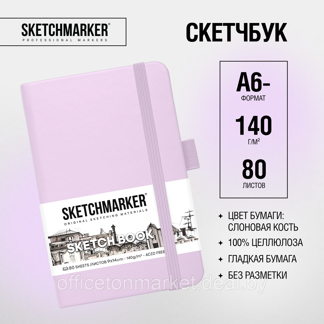 Скетчбук "Sketchmarker", 9x14 см, 140 г/м2, 80 листов, фиолетовый пастельный - фото 2 - id-p214971133