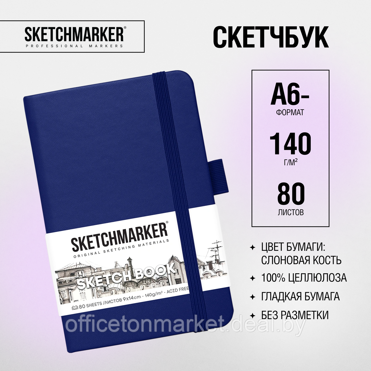 Скетчбук "Sketchmarker", 9x14 см, 140 г/м2, 80 листов, королевский синий - фото 2 - id-p209504548