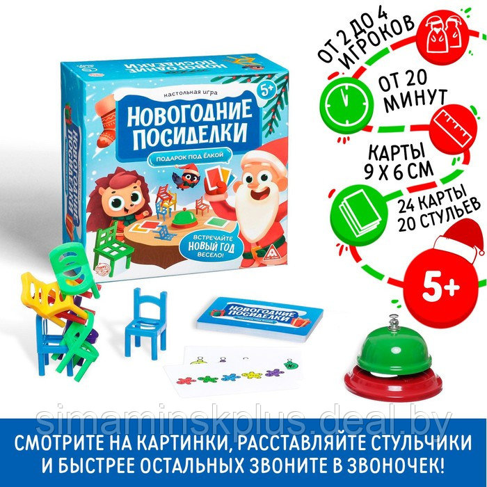 Настольная игра «Новогодние посиделки. Подарок под ёлкой», 24 карты, 20 цветных стульев, звонок - фото 1 - id-p225125841