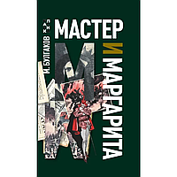 Книга "Мастер и Маргарита", Михаил Булгаков