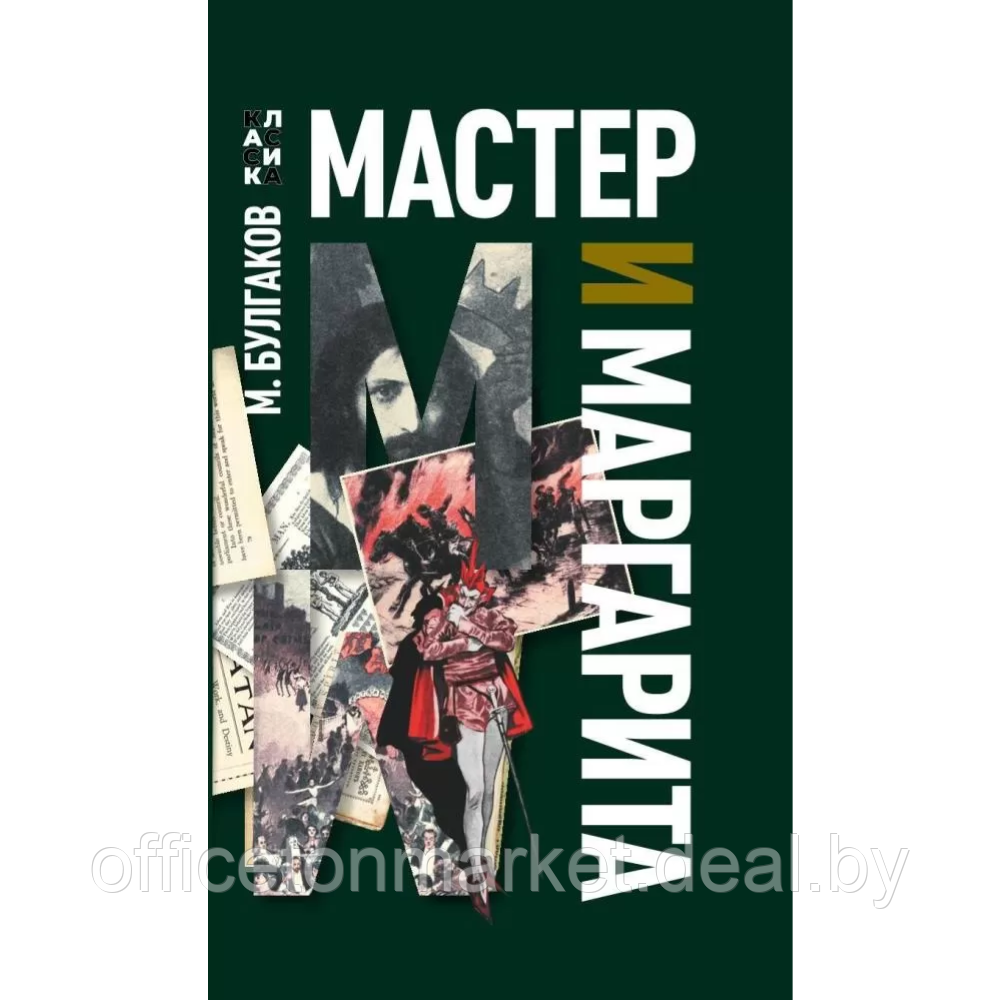 Книга "Мастер и Маргарита", Михаил Булгаков - фото 1 - id-p224810427