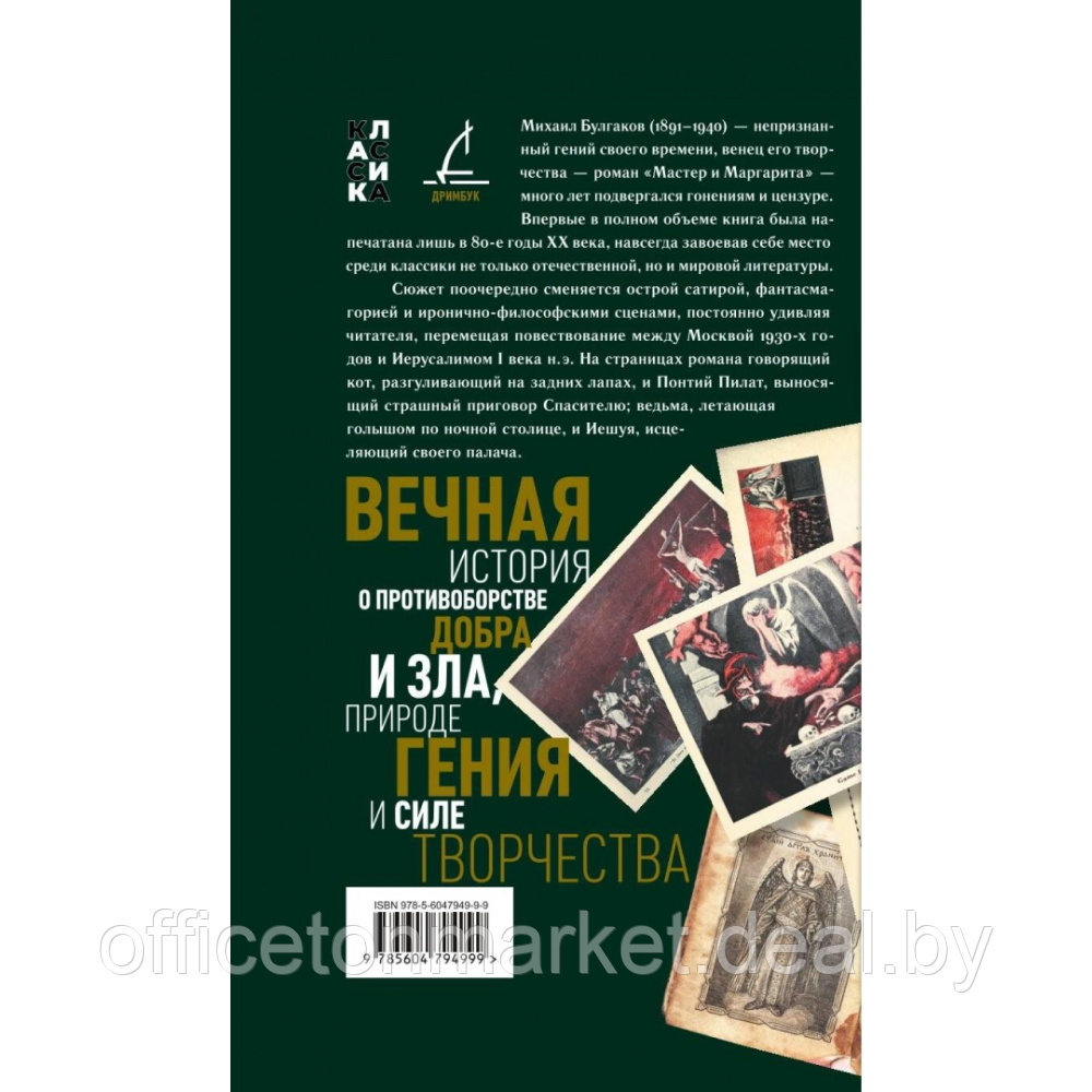 Книга "Мастер и Маргарита", Михаил Булгаков - фото 2 - id-p224810427