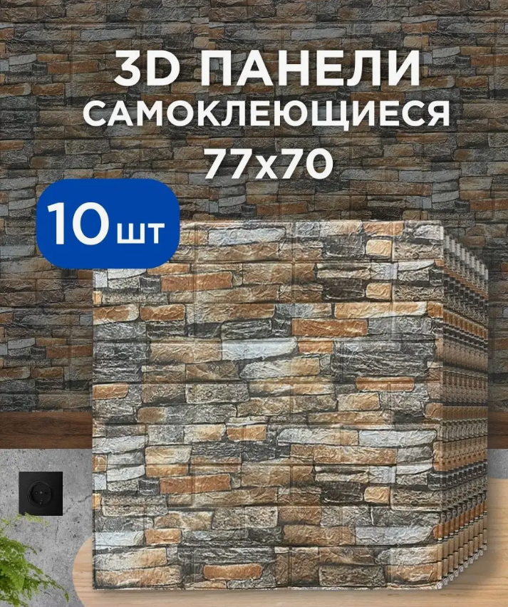 Декоративные панели для стен и потолков самоклеющиеся 70х77см 10 шт. Цветной кирпич - фото 5 - id-p225126520