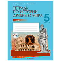 История всемирная (Древний мир). 5 класс. Рабочая тетрадь. Часть 2, Кравченко О.В., Журавлевич О.Г., Аверсэв