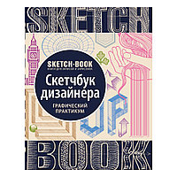 Скетчбук с уроками внутри "Скетчбук дизайнера (графический практикум)"