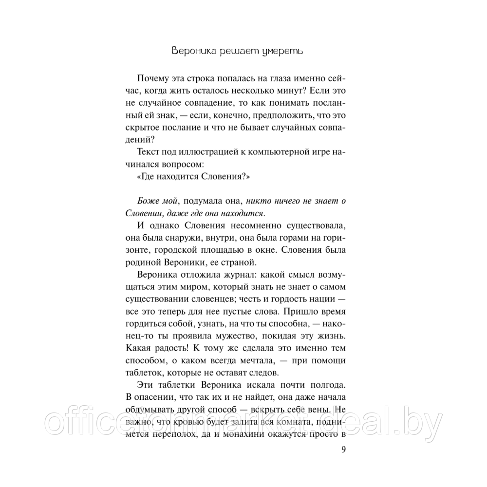 Книга "Вероника решает умереть", Пауло Коэльо - фото 2 - id-p225129070