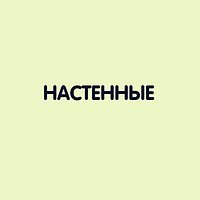 Настенные