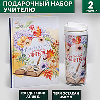 Подарочный набор «Классному учителю»: ежедневник А5, 80 листов, термостакан 350 мл