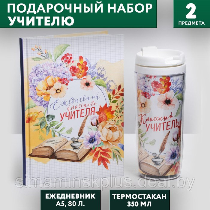 Подарочный набор «Классному учителю»: ежедневник А5, 80 листов, термостакан 350 мл - фото 1 - id-p225134376