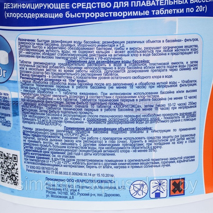 Средство для хлорной дезинфекции бассейна ХЛОРИТЭКС (таблетки по 20 г.) 0,8 кг - фото 2 - id-p225134506