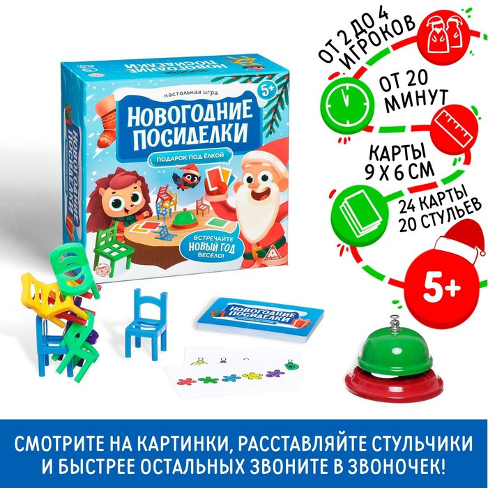 Настольная игра «Новогодние посиделки. Подарок под ёлкой», 24 карты, 20 цветных стульев, звонок - фото 1 - id-p225134539