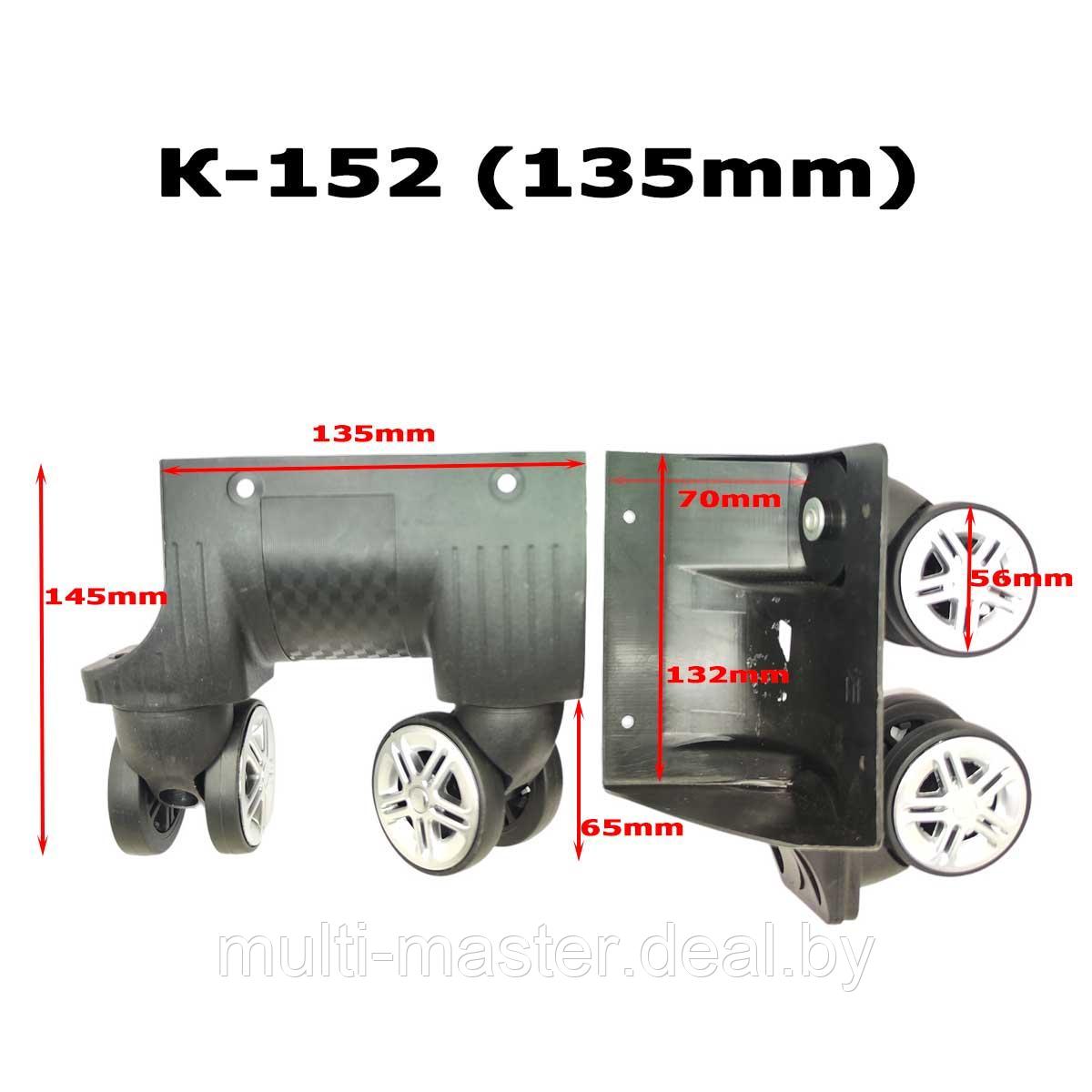 Колесо для чемодана К-152 135mm