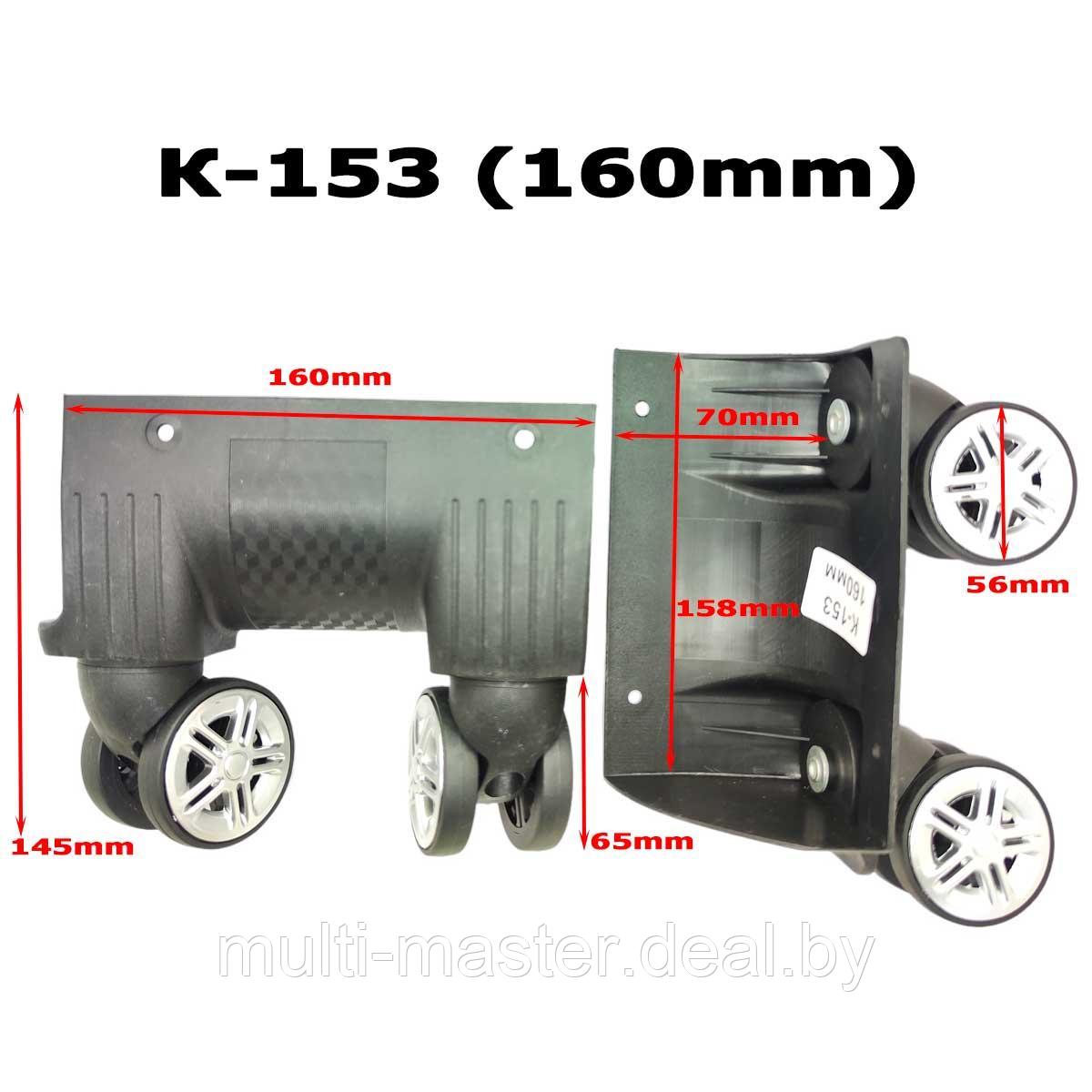 Колесо для чемодана К-153 160mm