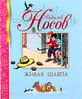 Книга Махаон Живая шляпа