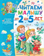 Книга АСТ Читаем малышу от 2 до 5 лет
