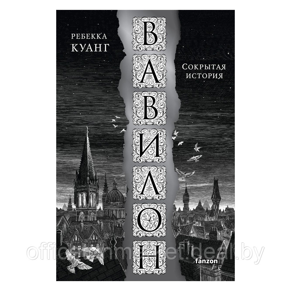 Книга "Вавилон. Сокрытая история", Куанг Р. - фото 1 - id-p225015292