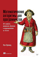 Книга Питер Математические алгоритмы для программистов