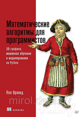 Книга Питер Математические алгоритмы для программистов - фото 1 - id-p225138452