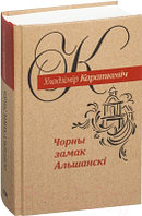 Книга Попурри Чорны замак Альшанскi: раман (2022)