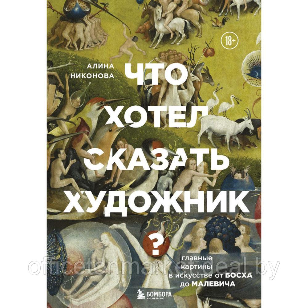 Книга "Что хотел сказать художник? Главные картины в искусстве от Босха до Малевича (новое оформление)", Алина - фото 2 - id-p224783638