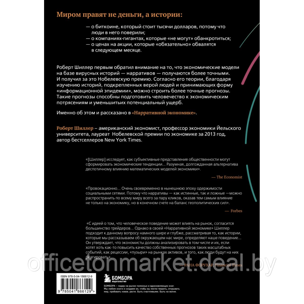 Книга "Нарративная экономика. Новая наука о влиянии вирусных историй на экономические события", Роберт Шиллер - фото 8 - id-p224783643