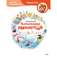 Книга "Увлекательная математика. Детская энциклопедия (Чевостик)", Татьяна Попова