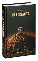 Книга "На ростанях: трылогiя " , Якуб Колас