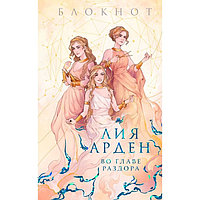 Блокнот «Во главе раздора». Арден Л.