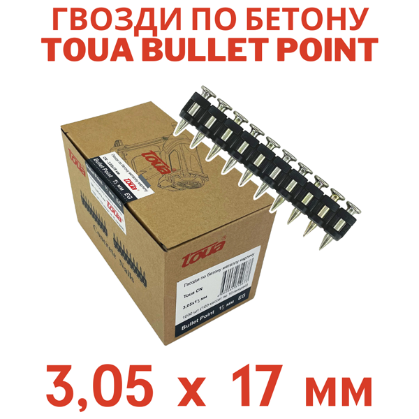 Гвозди по бетону усиленный Toua CN EG bullet point 3,05х17 мм (1000шт)