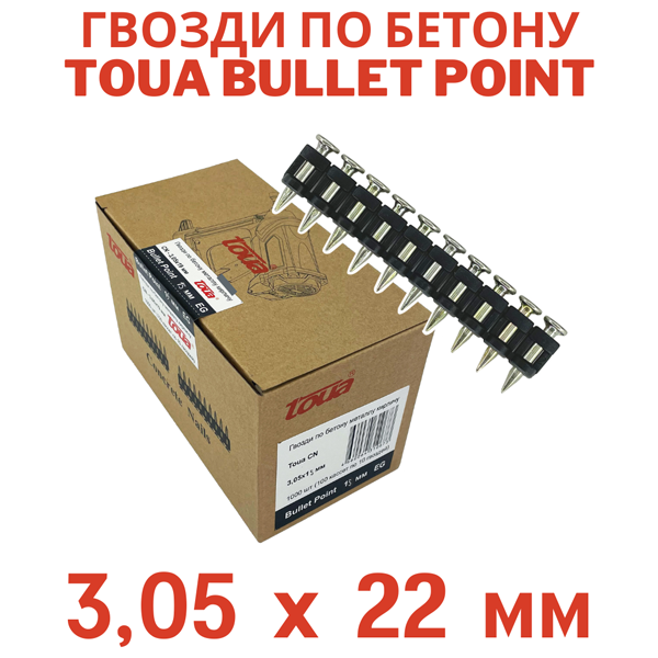Гвозди по бетону усиленный Toua CN EG bullet point 3,05х22 мм (1000шт)