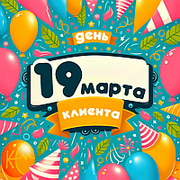 19 марта - День клиента