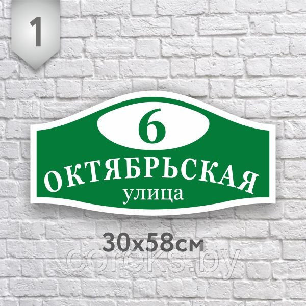 Адресная табличка плоская № 1 (Размер 58*30 см., печатная) - фото 1 - id-p225143037