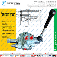 Гидрораспределитель моноблочный STMB/35-1-G7