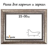 Рама для картин (зеркал) 21 х 30 х 4,4 см, пластиковая, Calligrata 6744, серебристая