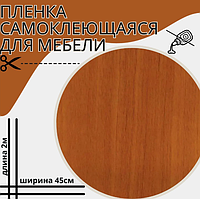 Пленка самоклеящаяся 0,45х2м, дерево вишня