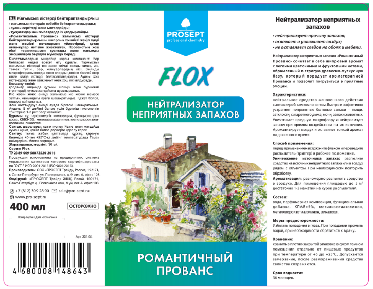 Flox «Романтичный прованс» Нейтрализатор неприятных запахов, спрей 0,4 л - фото 3 - id-p225143793