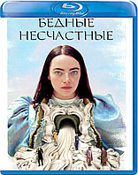 Бедные-несчастные (BLU RAY Видео-фильм)