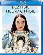 Бедные-несчастные (BLU RAY Видео-фильм)