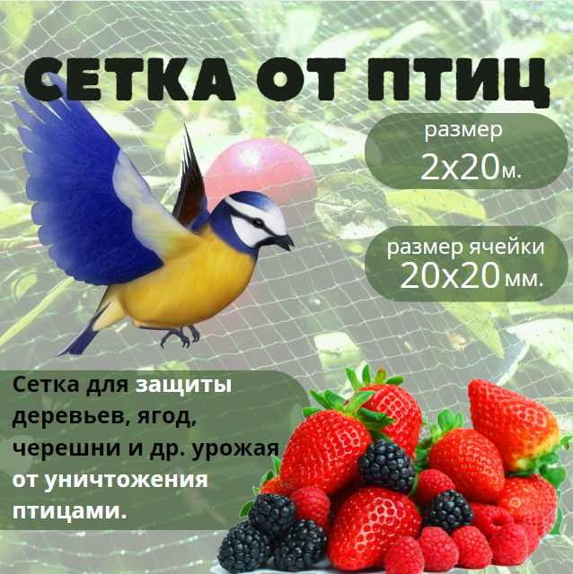 Сетка для защиты урожая от птиц 2х20 м.