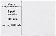 Накладка для полного п/э пакета номинал 2 руб. (цена за 1 упаковку 250 шт.)