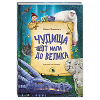 Книга "Чудища от мала до велика", Надея Ясминска