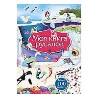 Книга "Моя книга русалок"